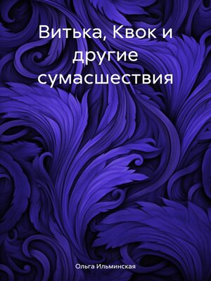 cover image of Витька, Квок и другие сумасшествия